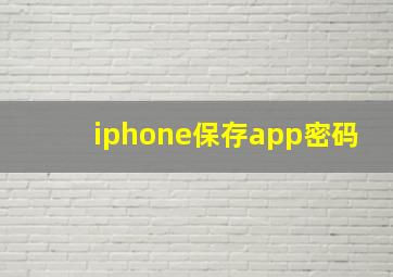 iphone保存app密码