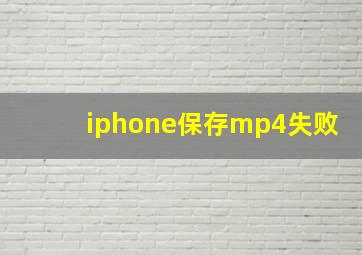 iphone保存mp4失败