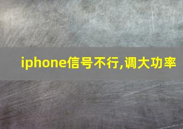 iphone信号不行,调大功率