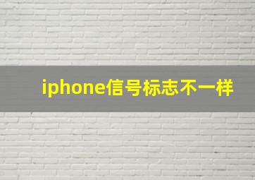 iphone信号标志不一样