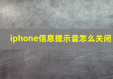 iphone信息提示音怎么关闭