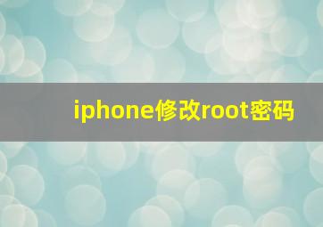 iphone修改root密码