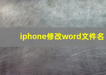 iphone修改word文件名