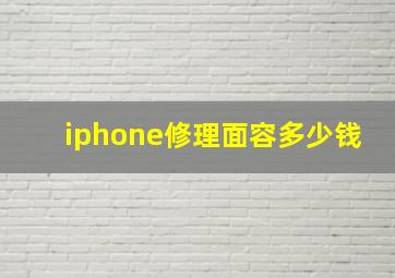 iphone修理面容多少钱