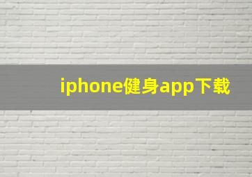 iphone健身app下载