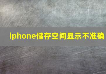 iphone储存空间显示不准确