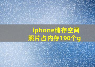 iphone储存空间照片占内存190个g