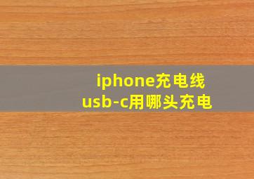 iphone充电线usb-c用哪头充电