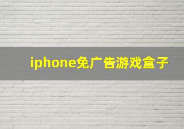 iphone免广告游戏盒子