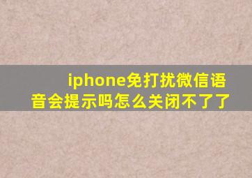 iphone免打扰微信语音会提示吗怎么关闭不了了