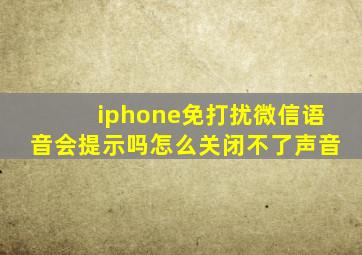 iphone免打扰微信语音会提示吗怎么关闭不了声音