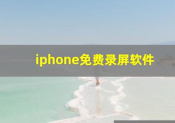 iphone免费录屏软件