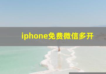 iphone免费微信多开