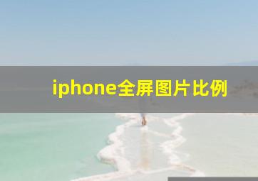 iphone全屏图片比例