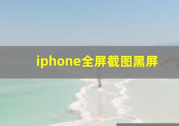 iphone全屏截图黑屏