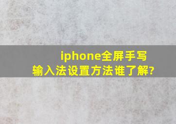 iphone全屏手写输入法设置方法谁了解?