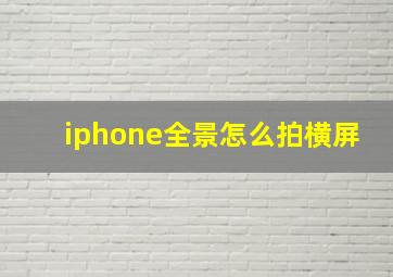 iphone全景怎么拍横屏