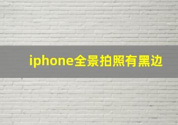 iphone全景拍照有黑边