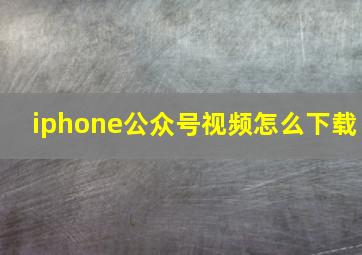 iphone公众号视频怎么下载