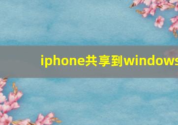 iphone共享到windows