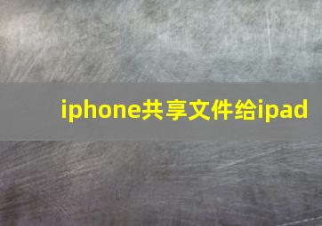 iphone共享文件给ipad