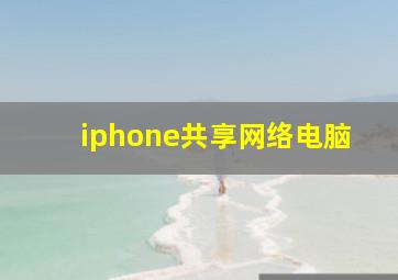 iphone共享网络电脑