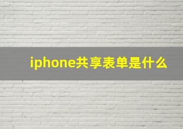 iphone共享表单是什么