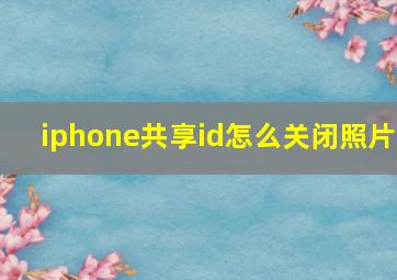 iphone共享id怎么关闭照片