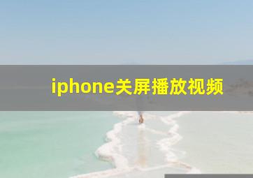 iphone关屏播放视频