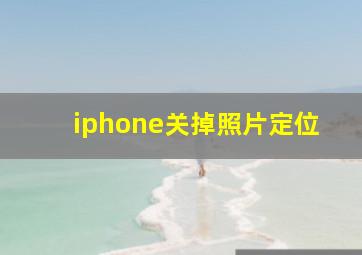 iphone关掉照片定位