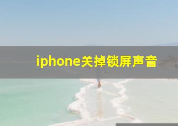 iphone关掉锁屏声音