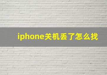 iphone关机丢了怎么找