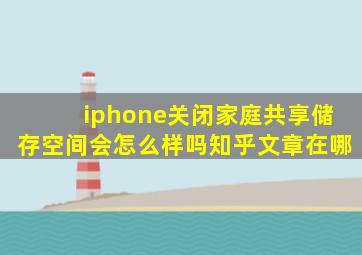 iphone关闭家庭共享储存空间会怎么样吗知乎文章在哪