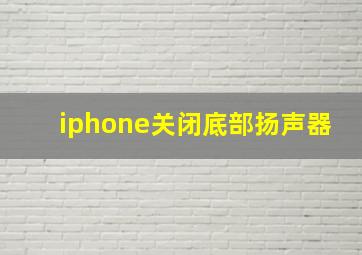 iphone关闭底部扬声器