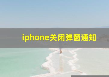 iphone关闭弹窗通知