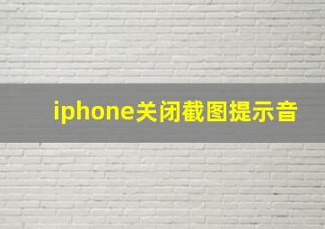 iphone关闭截图提示音