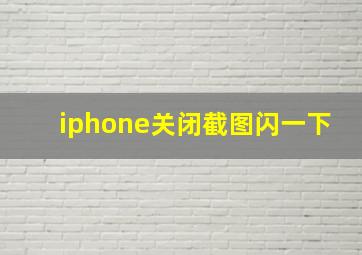 iphone关闭截图闪一下