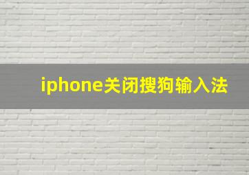 iphone关闭搜狗输入法