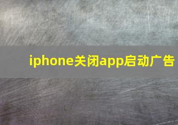 iphone关闭app启动广告