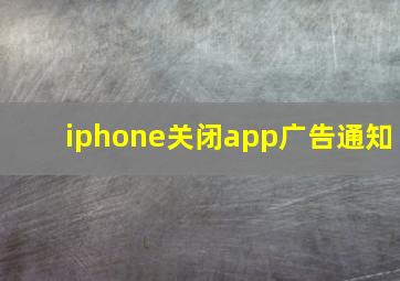 iphone关闭app广告通知