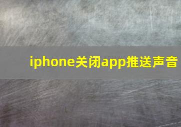 iphone关闭app推送声音