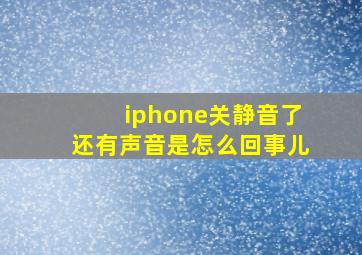 iphone关静音了还有声音是怎么回事儿