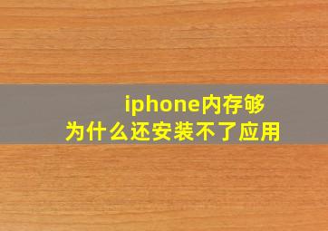 iphone内存够为什么还安装不了应用