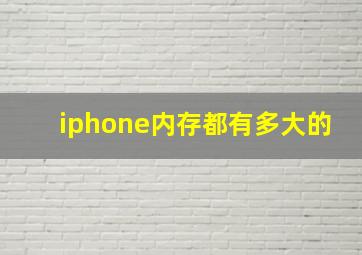 iphone内存都有多大的