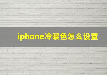 iphone冷暖色怎么设置