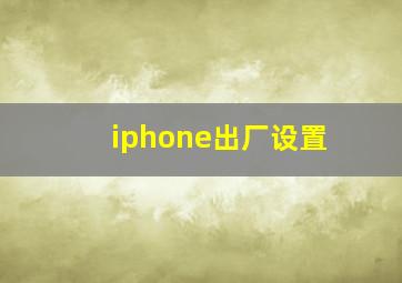 iphone出厂设置