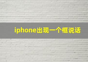 iphone出现一个框说话