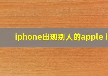 iphone出现别人的apple id