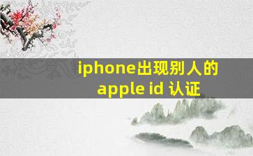 iphone出现别人的apple id 认证