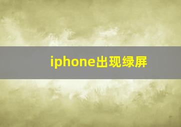 iphone出现绿屏